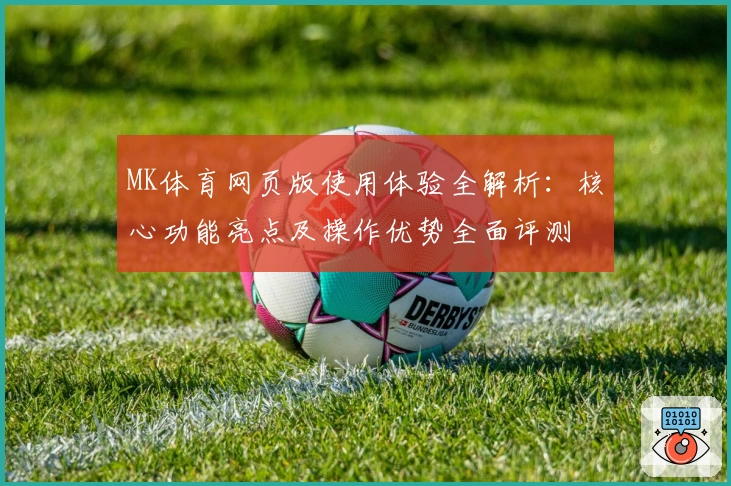 MK体育网页版使用体验全解析：核心功能亮点及操作优势全面评测