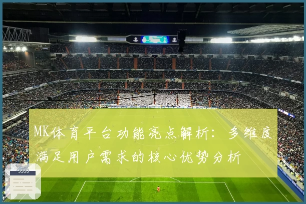 MK体育平台功能亮点解析：多维度满足用户需求的核心优势分析