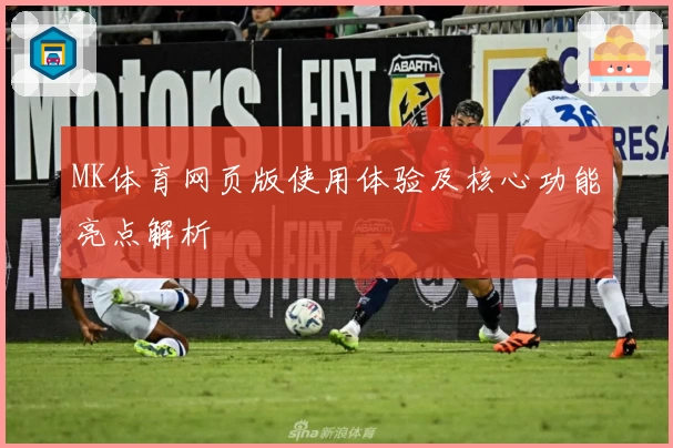 MK体育网页版使用体验及核心功能亮点解析